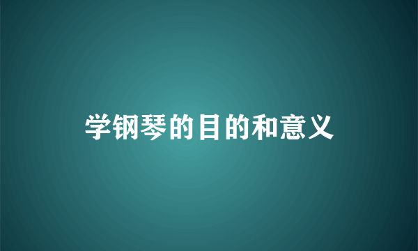 学钢琴的目的和意义