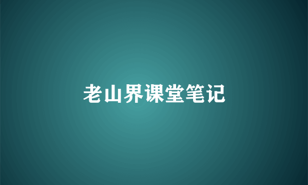 老山界课堂笔记