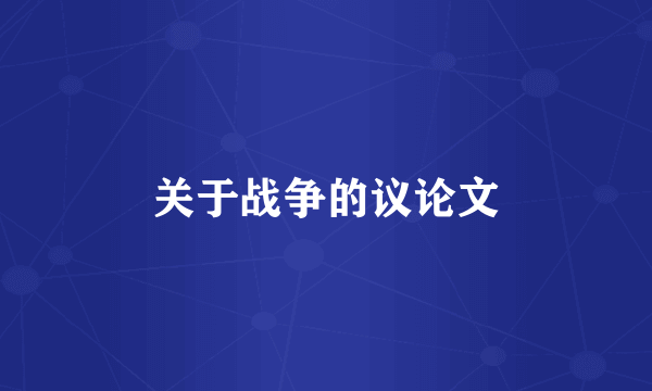 关于战争的议论文