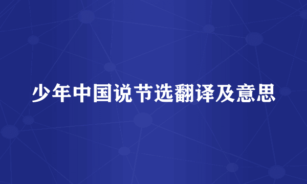 少年中国说节选翻译及意思