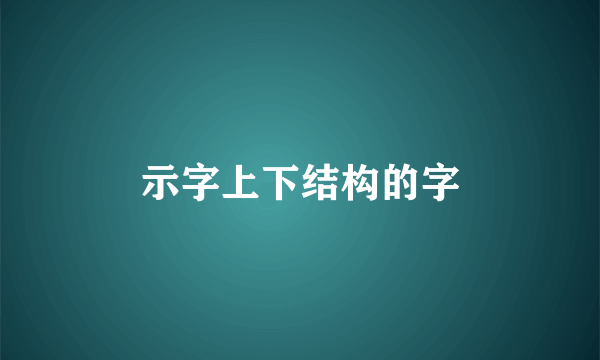 示字上下结构的字