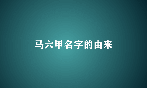 马六甲名字的由来
