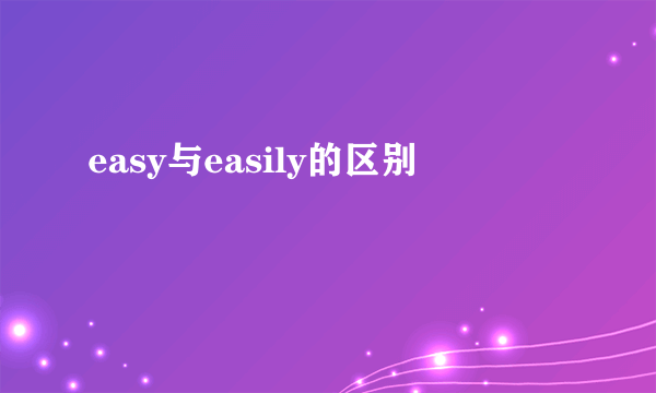 easy与easily的区别
