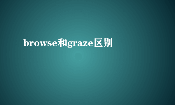 browse和graze区别