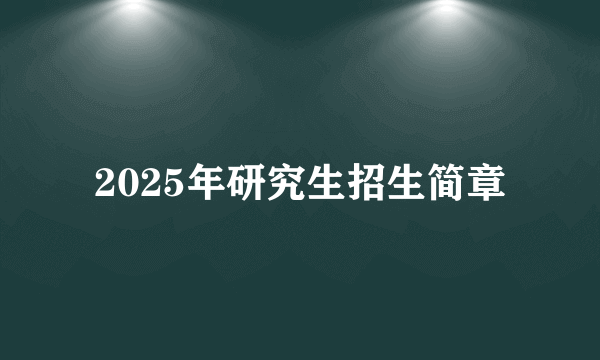 2025年研究生招生简章