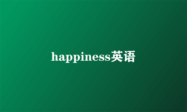 happiness英语