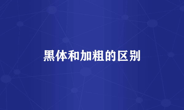 黑体和加粗的区别