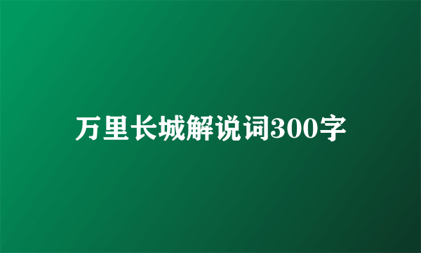 万里长城解说词300字