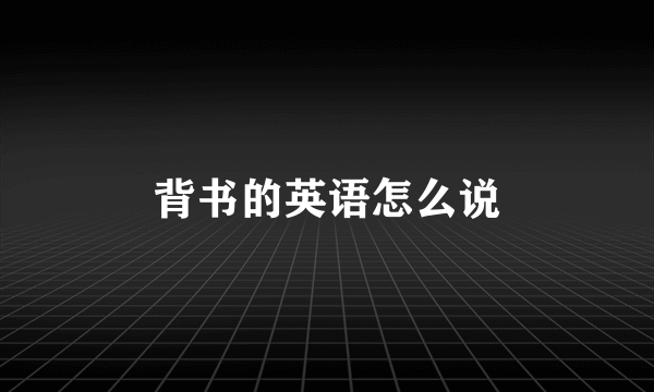 背书的英语怎么说