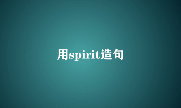 用spirit造句