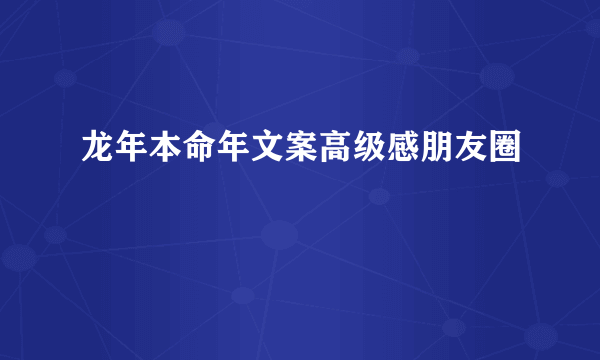 龙年本命年文案高级感朋友圈