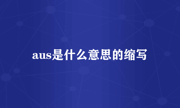 aus是什么意思的缩写