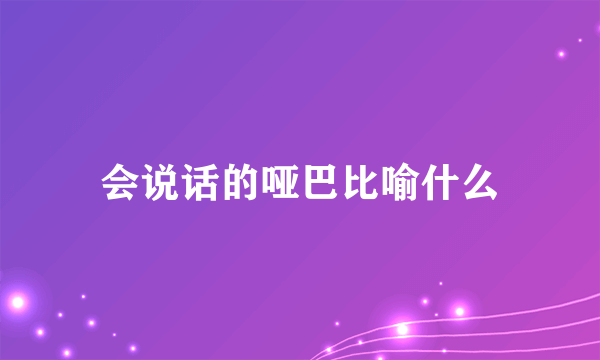 会说话的哑巴比喻什么