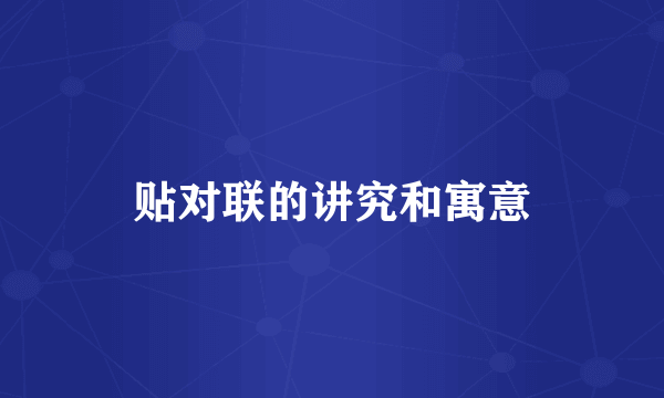 贴对联的讲究和寓意