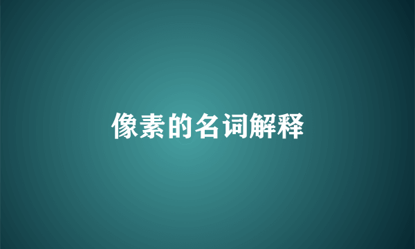 像素的名词解释