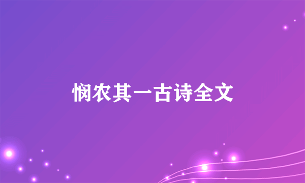 悯农其一古诗全文