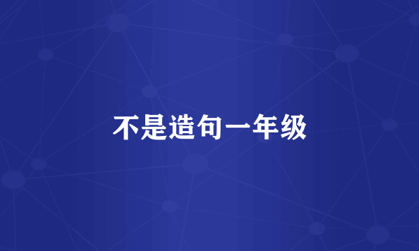 不是造句一年级