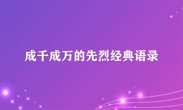 成千成万的先烈经典语录