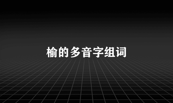 榆的多音字组词