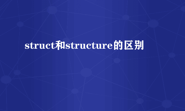 struct和structure的区别