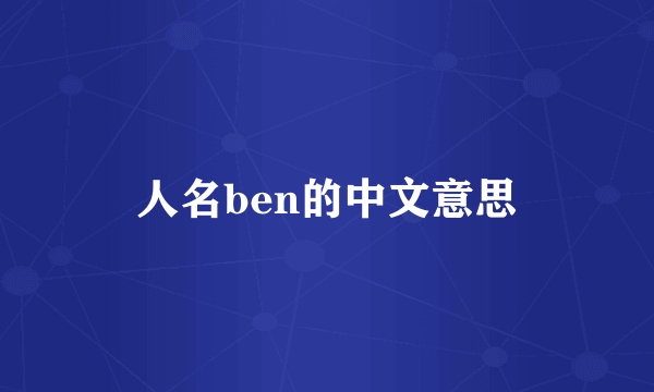 人名ben的中文意思