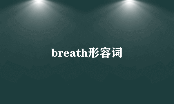 breath形容词