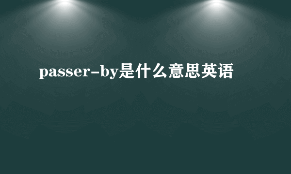 passer-by是什么意思英语