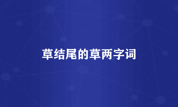 草结尾的草两字词