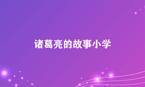 诸葛亮的故事小学