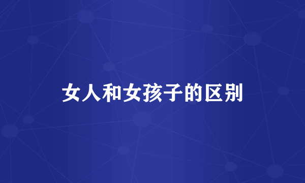 女人和女孩子的区别
