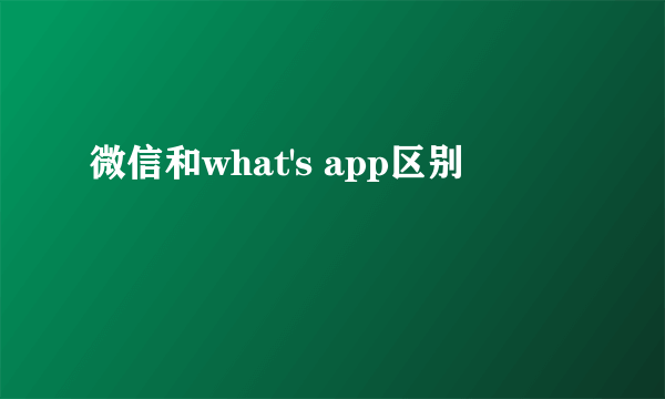 微信和what's app区别