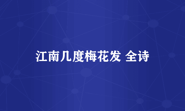 江南几度梅花发 全诗