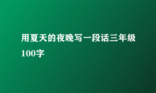 用夏天的夜晚写一段话三年级100字