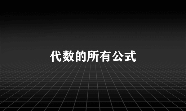 代数的所有公式