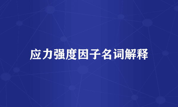 应力强度因子名词解释