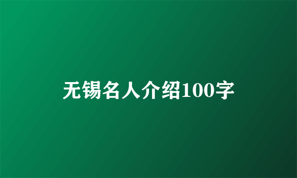 无锡名人介绍100字
