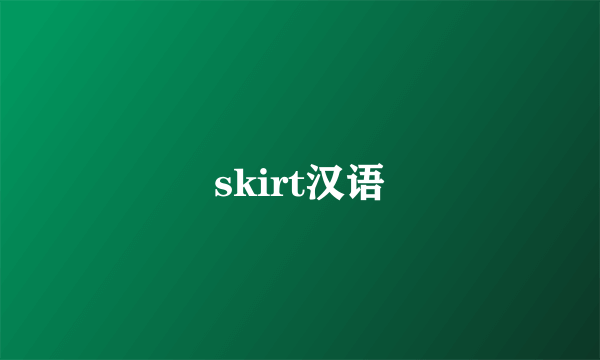 skirt汉语