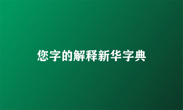 您字的解释新华字典
