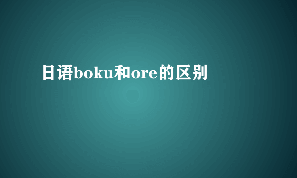 日语boku和ore的区别