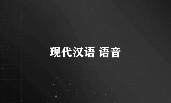 现代汉语 语音