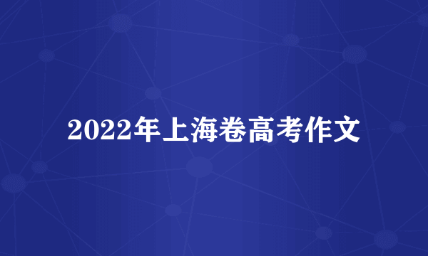2022年上海卷高考作文
