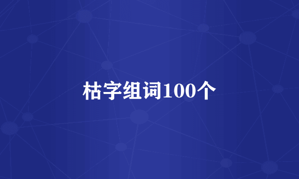 枯字组词100个