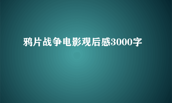 鸦片战争电影观后感3000字