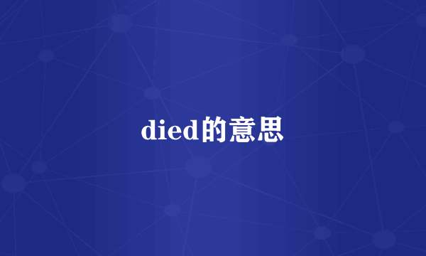 died的意思