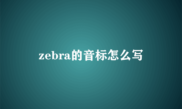 zebra的音标怎么写