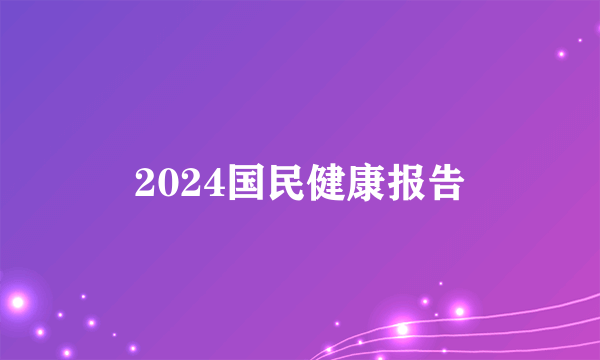 2024国民健康报告