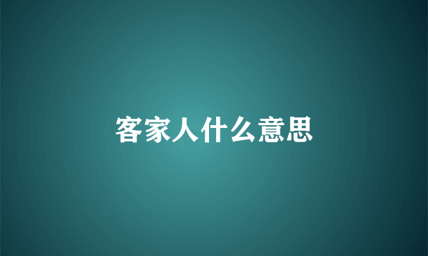 客家人什么意思