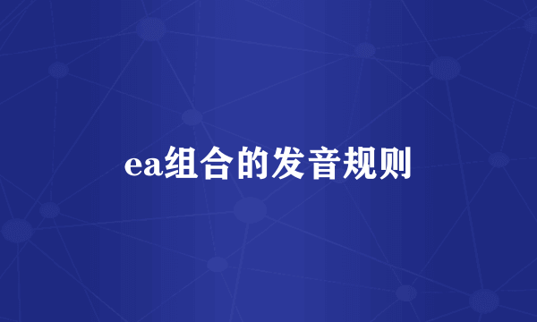 ea组合的发音规则