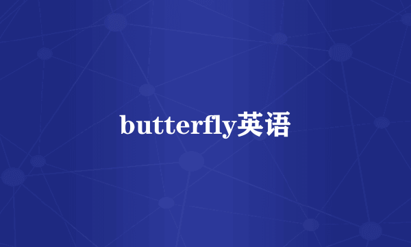 butterfly英语