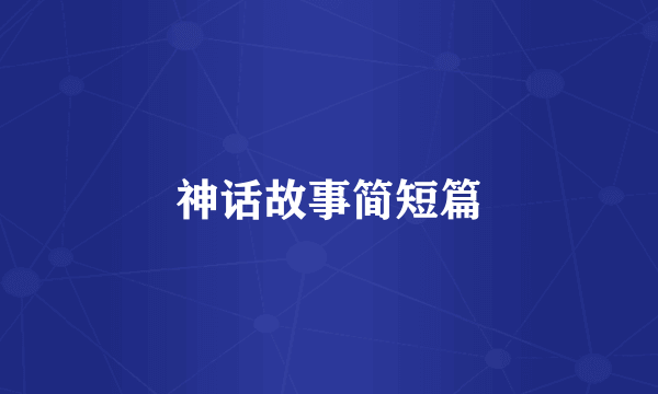 神话故事简短篇